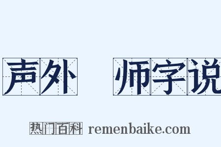 声外锽师字说是什么意思的图片
